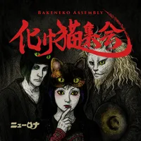 化け猫集会（ニューロナ）