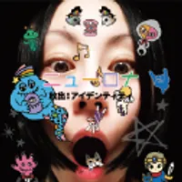 放出アイデンティティ（ニューロナ）