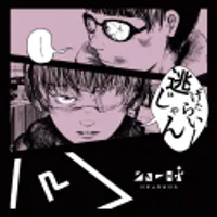 逃げたらいーじゃん（ニューロナ）