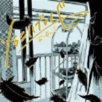 ソラニハブレバ（ニューロナ）